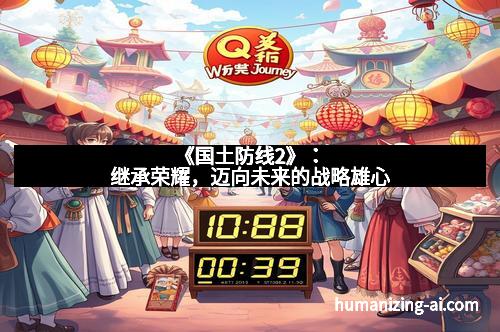 《国土防线2》：继承荣耀，迈向未来的战略雄心